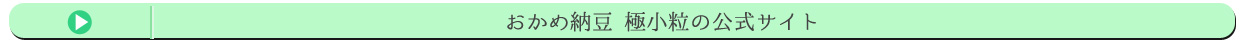 おかめ納豆 極小粒の公式サイト